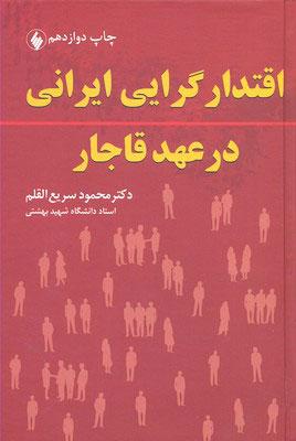 کتاب اقتدارگرایی ایرانی در عهد قاجار