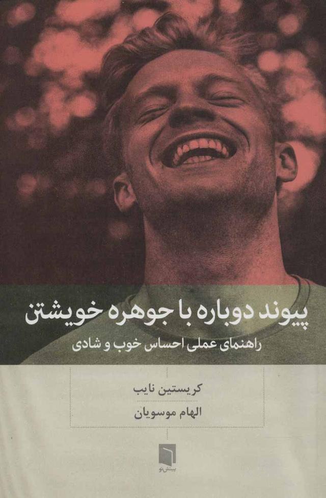 کتاب پیوند دوباره با جوهره خویشتن