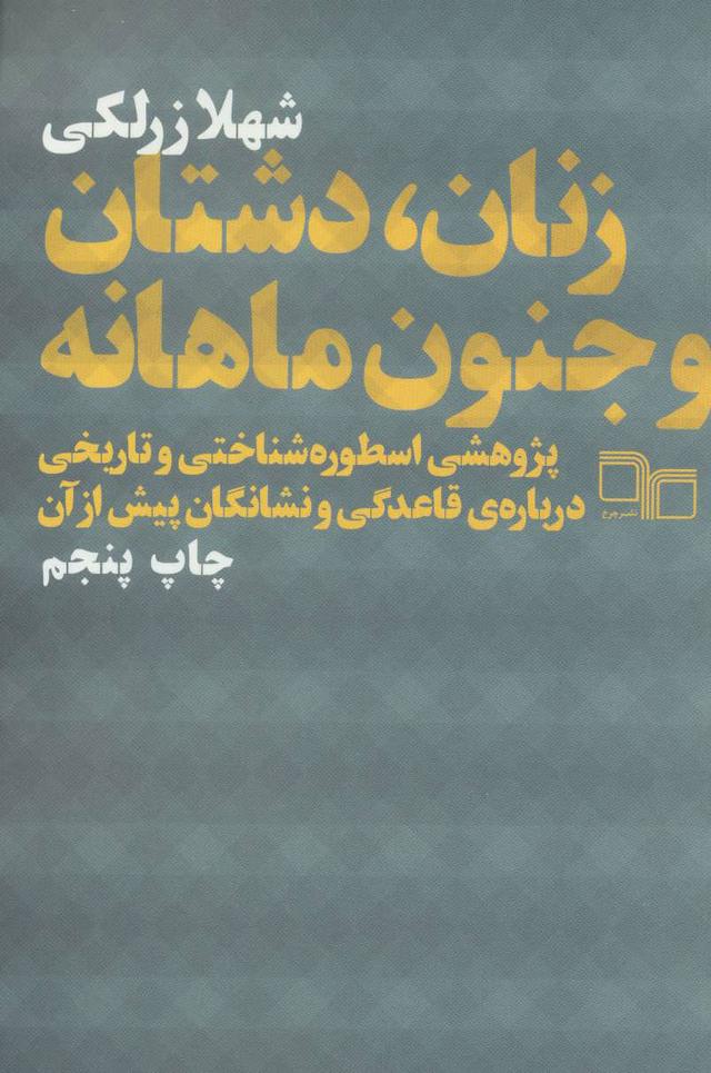 کتاب زنان،دشتان و جنون ماهانه