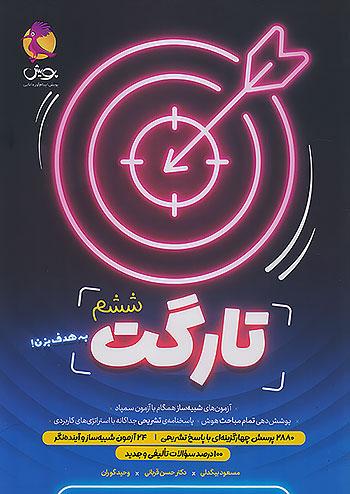 پویش تارگت 6 ششم ابتدایی