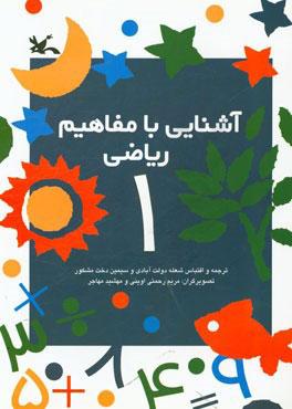 کتاب آشنایی با مفاهیم ریاضی 1