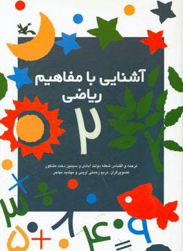 آشنایی با مفاهیم ریاضی 2