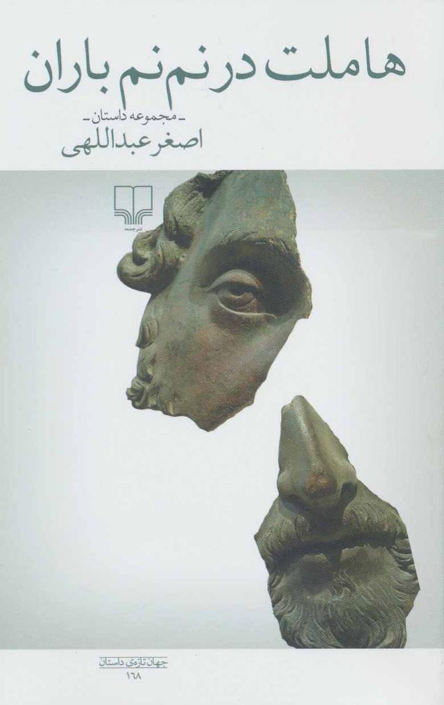 کتاب هاملت در نم نم باران