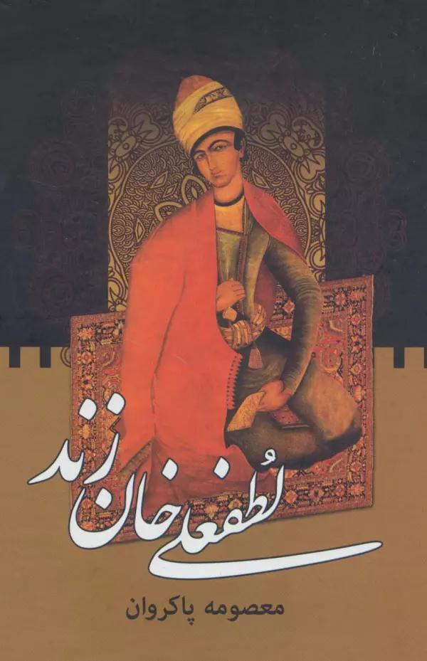 لطفعلی خان زند (2جلدی)