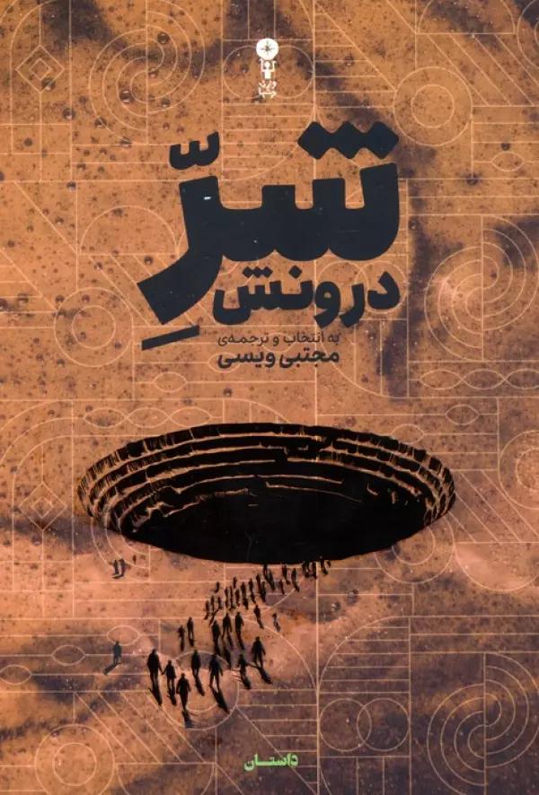 شر درونش