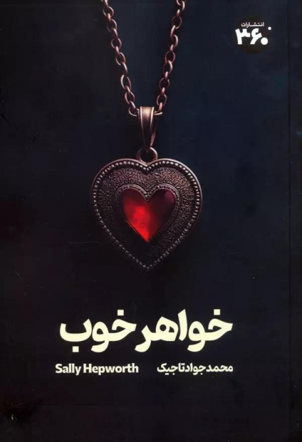 خواهر خوب