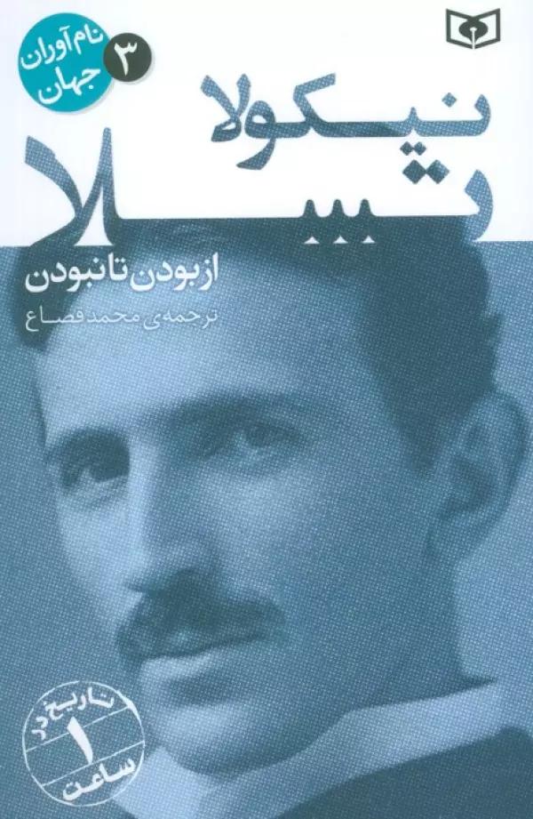 نام آوران جهان 3 (نیکولا تسلا)