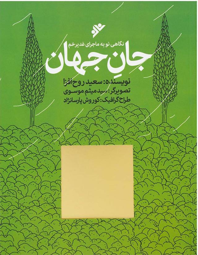 کتاب جان جهان