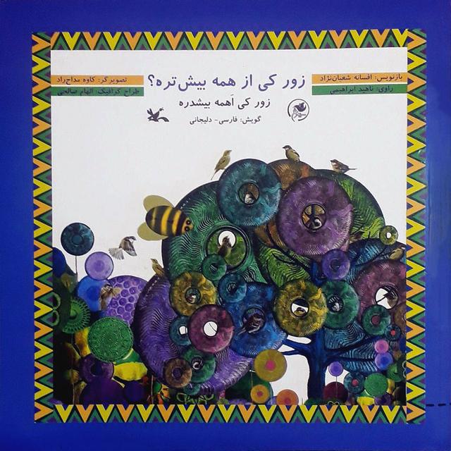کتاب زور کی از همه بیش تره؟