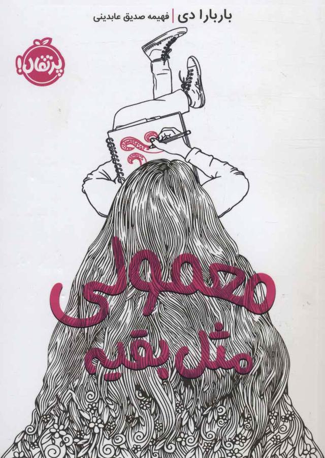 معمولی مثل بقیه