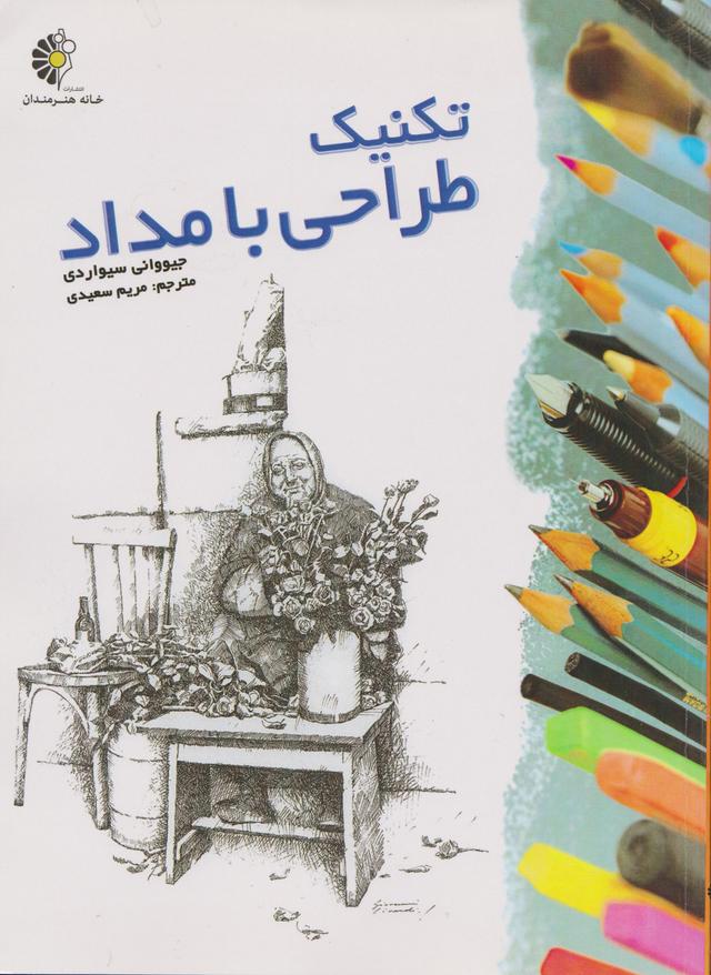 کتاب تکنیک طراحی با مداد