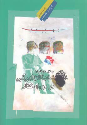 کتاب نخبگان ایرانی در دوران گذار