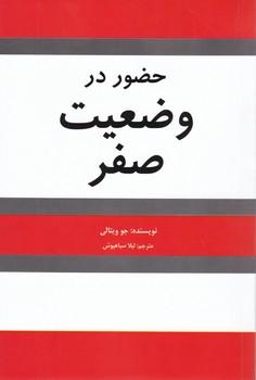 حضور در وضعیت صفر