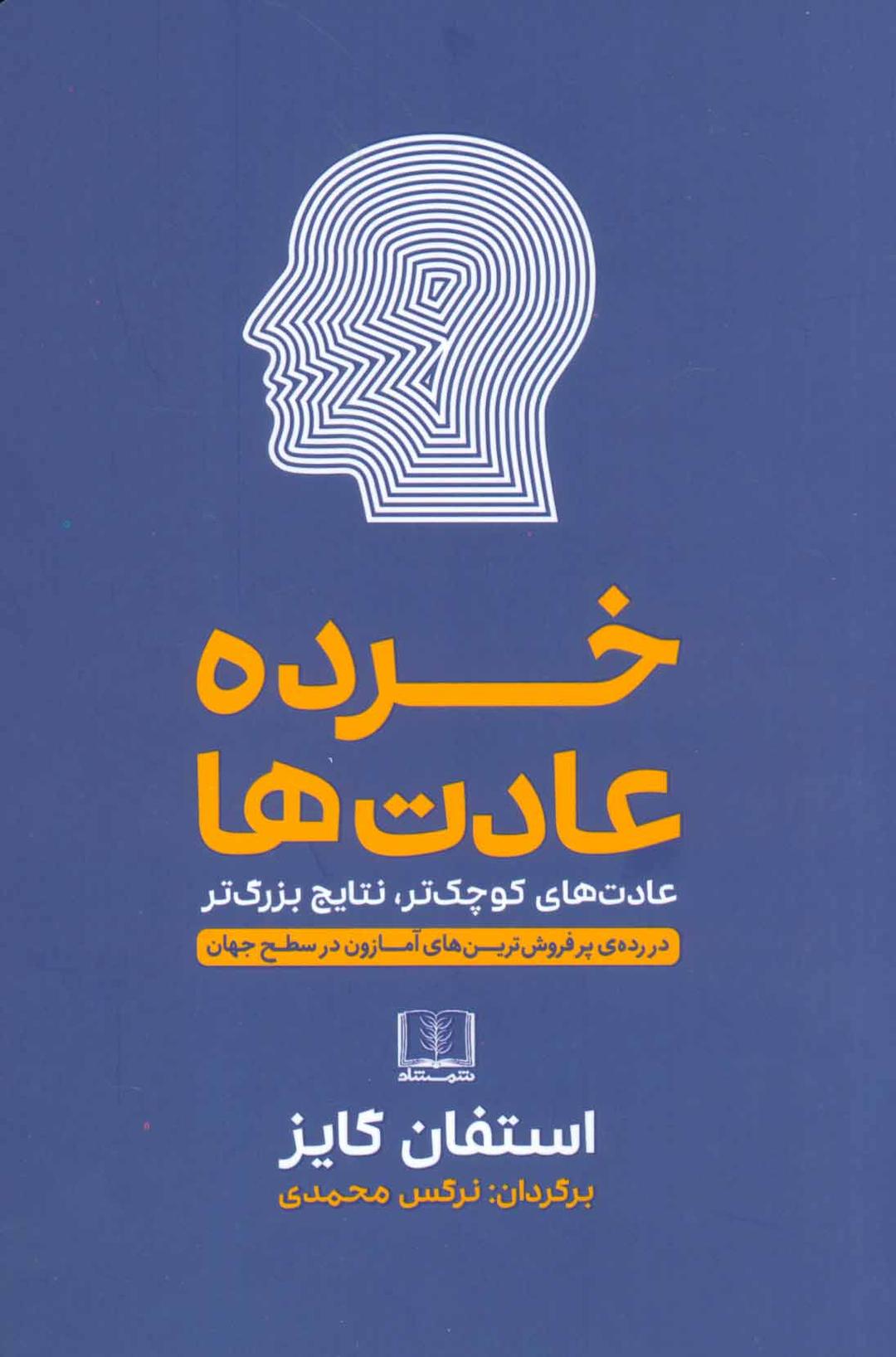 کتاب خرده عادت ها