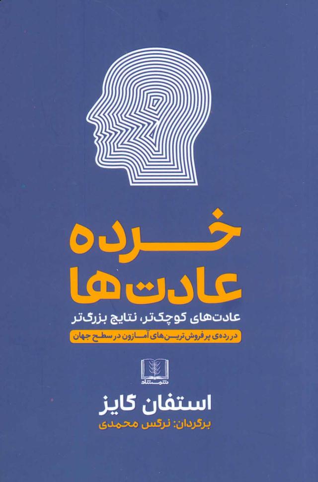 کتاب خرده عادت ها