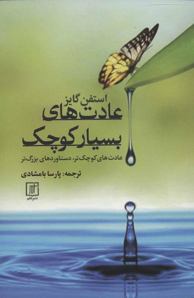 عادت های بسیار کوچک