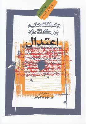 کتاب رهیافت هایی بر گفتمان اعتدال