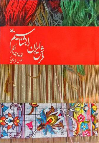 کتاب فرش ایران را بشناسیم