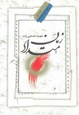 کتاب امتداد زمان