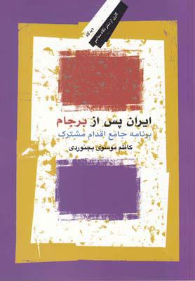 کتاب ایران پس از برجام