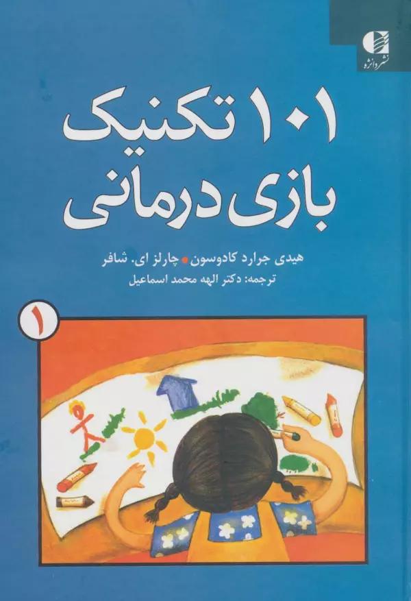 101 تکنیک بازی درمانی