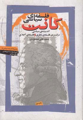 کتاب فلسفه ی سیاسی کانت