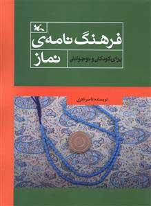 کتاب فرهنگ نامه ی نماز
