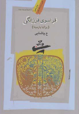کتاب فراسوی فرزانگی