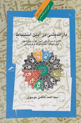 کتاب بازاندیشی در آیین استنباط