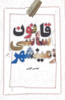 کتاب قانون اساسی زمینشهر