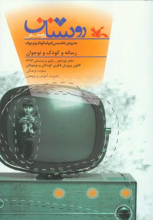 کتاب روشنان شماره نوزدهم
