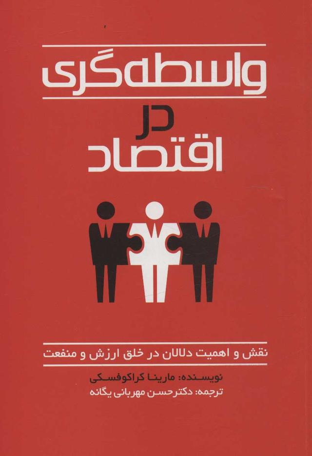کتاب واسطه گری در اقتصاد