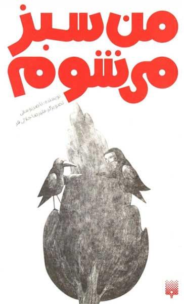 کتاب من سبز می شوم