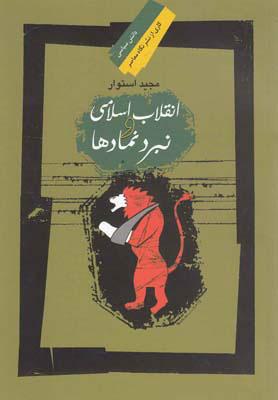 کتاب انقلاب اسلامی و نبرد نمادها