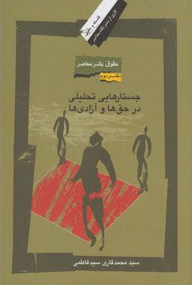 کتاب جستارهایی تحلیلی در حق ها و آزادی ها