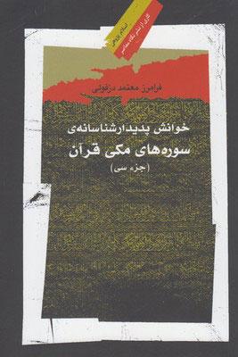 کتاب خوانش پدیدار شناسانه ی سوره های مکی قرآن