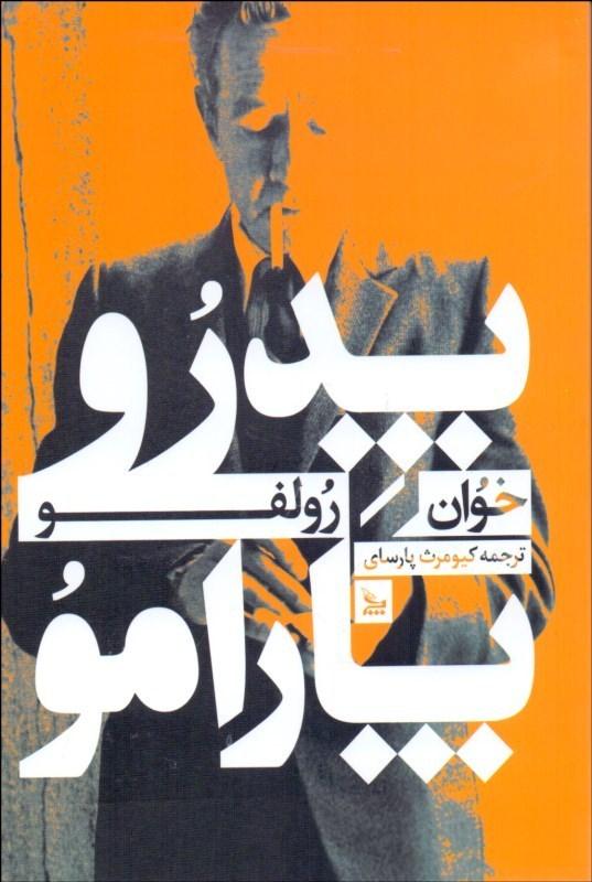 پدرو پارامو