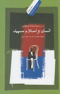 کتاب انسان و اسلام سپید