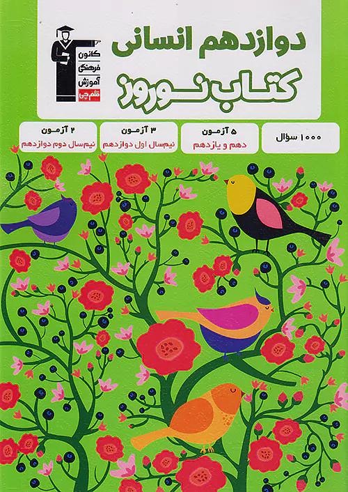 3409 قلم چی کتاب نوروز 3 دوازدهم انسانی