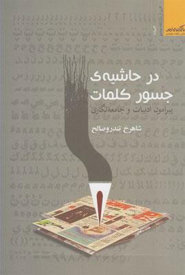 کتاب در حاشیه جسور کلمات