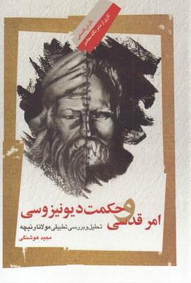 کتاب امر قدسی و حکمت دیونیزوسی