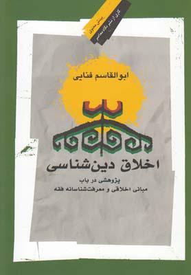 کتاب اخلاق دین شناسی