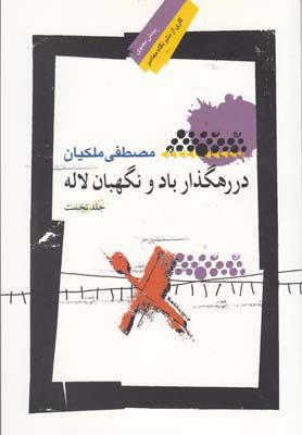 کتاب در رهگذار باد و نگهبان لاله - جلد اول