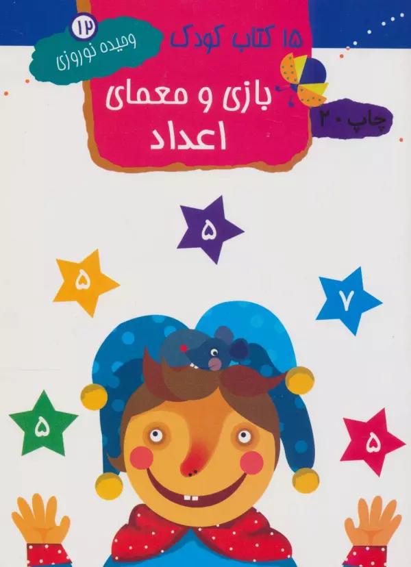 بازی و معمای اعداد (15 کتاب کودک12)