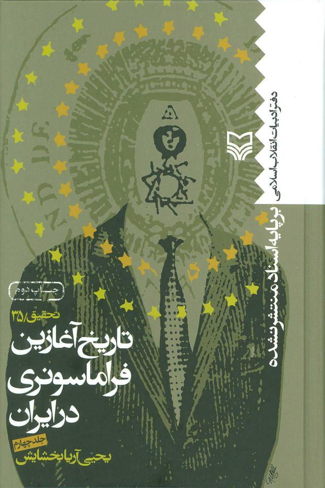 کتاب تاریخ آغازین فراماسونری در ایران 4