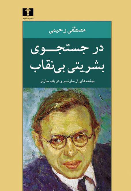 کتاب در جستجوی بشریتی بی نقاب