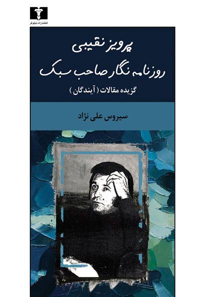 کتاب پرویز نقیبی روزنامه نگار صاحب سبک
