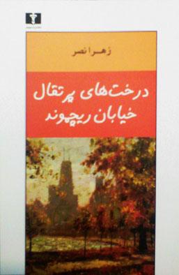 کتاب درخت های پرتقال خیابان ریچموند