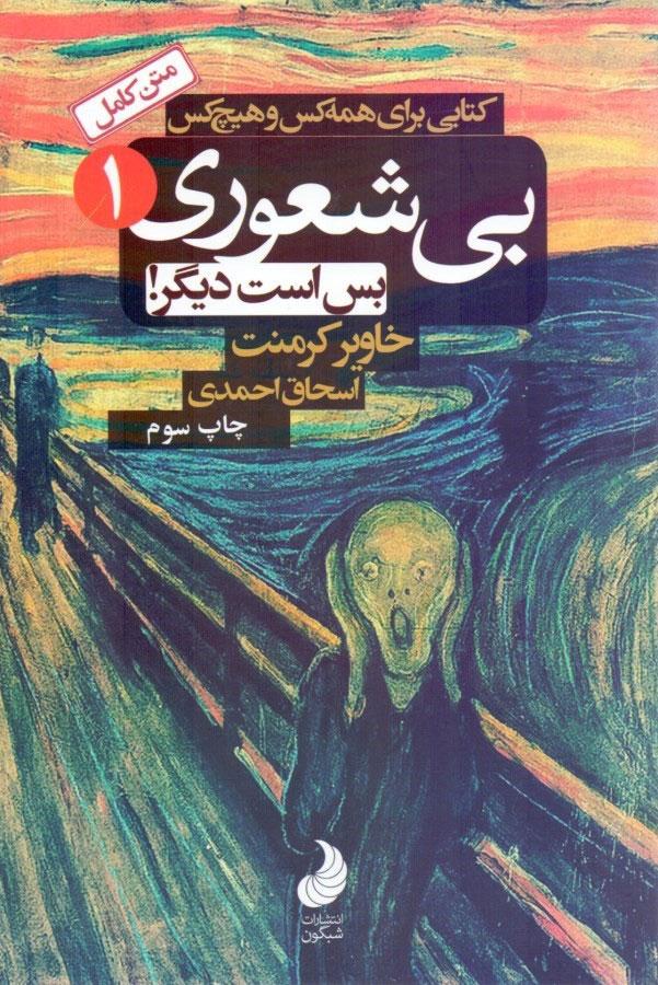 بی شعوری بس است دیگر