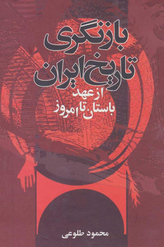 کتاب بازنگری تاریخ ایران از عهد باستان تا امروز